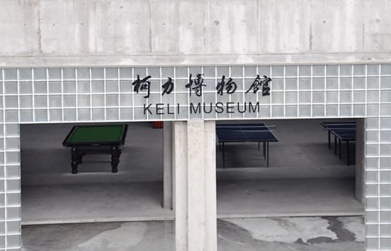 柯力博物馆建成开放