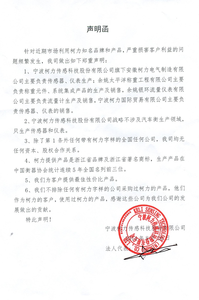 关于带有“柯力”字样企业的声明函