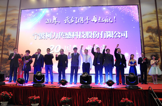20年，我们携手再起航！——宁波柯力传感科技股份有限公司20周年庆典晚宴侧记