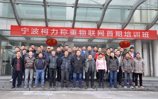 宁波柯力称重物联网首期培训班顺利开班
