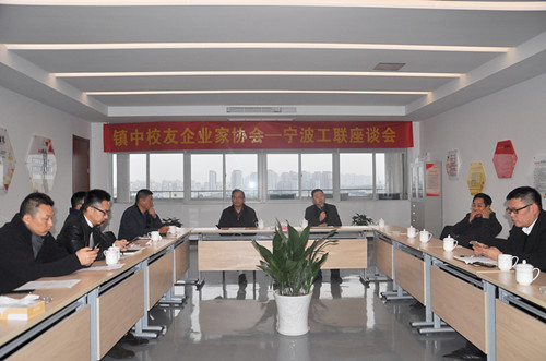 镇中校友企业家协会-宁波工联座谈会在柯力产业园顺利举行