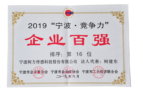 连续两年！我公司荣登“宁波•竞争力”企业百强榜单第16位