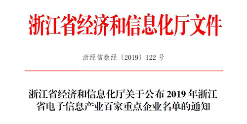 喜讯！柯力传感入选2019 年浙江省电子信息产业百家重点企业