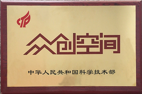 宁波工业物联网众创空间入选2020年度国家备案众创空间名单