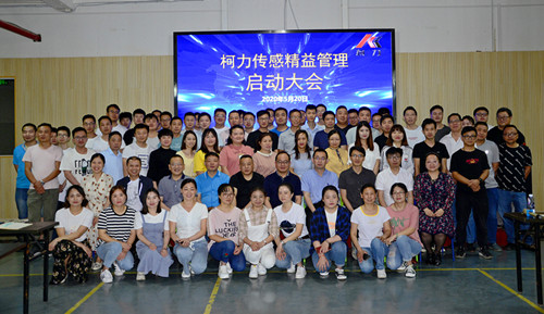 柯力传感精益生产管理启动大会在安徽公司召开