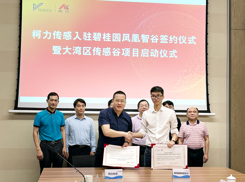 来了！柯力大湾区传感谷项目启动！