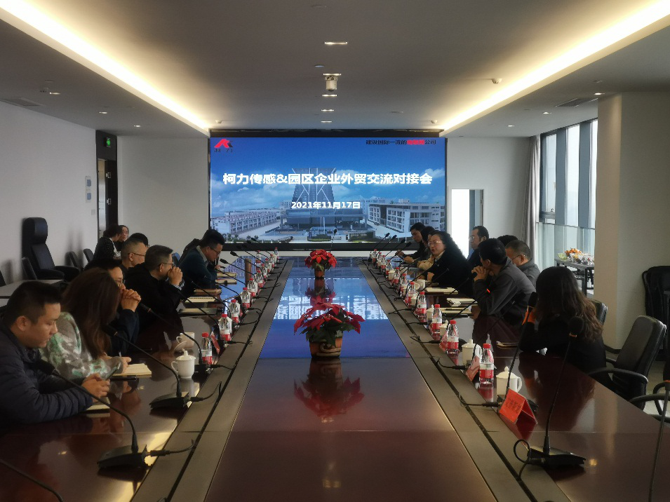 园区成功举办“柯力传感-园区企业外贸、采购交流对接会”