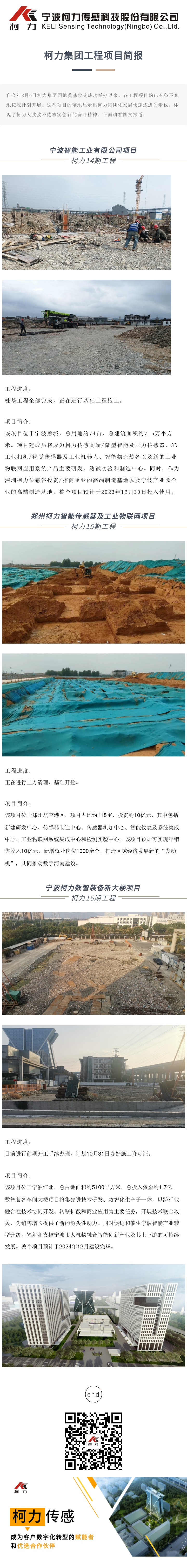 柯力集团工程项目简报