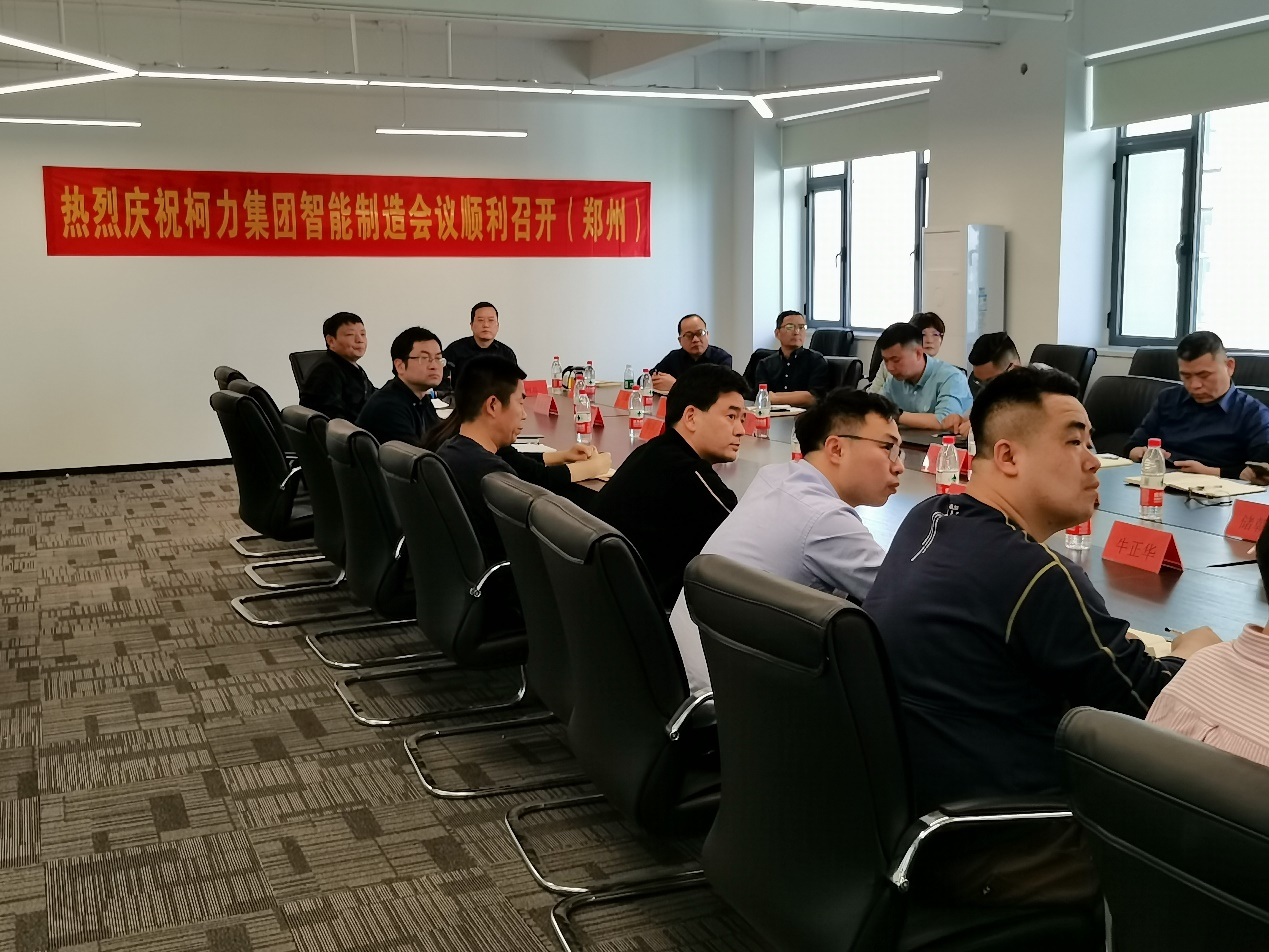 集团公司智能制造会议在郑州柯力召开
