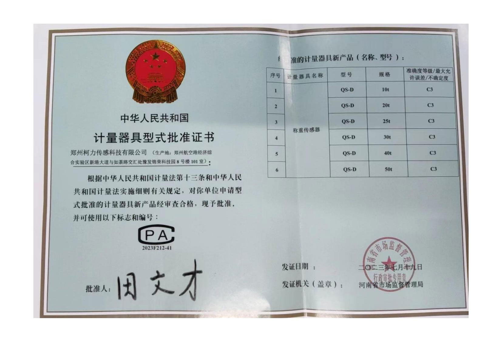 QS-D型式批准证书(郑州柯力)