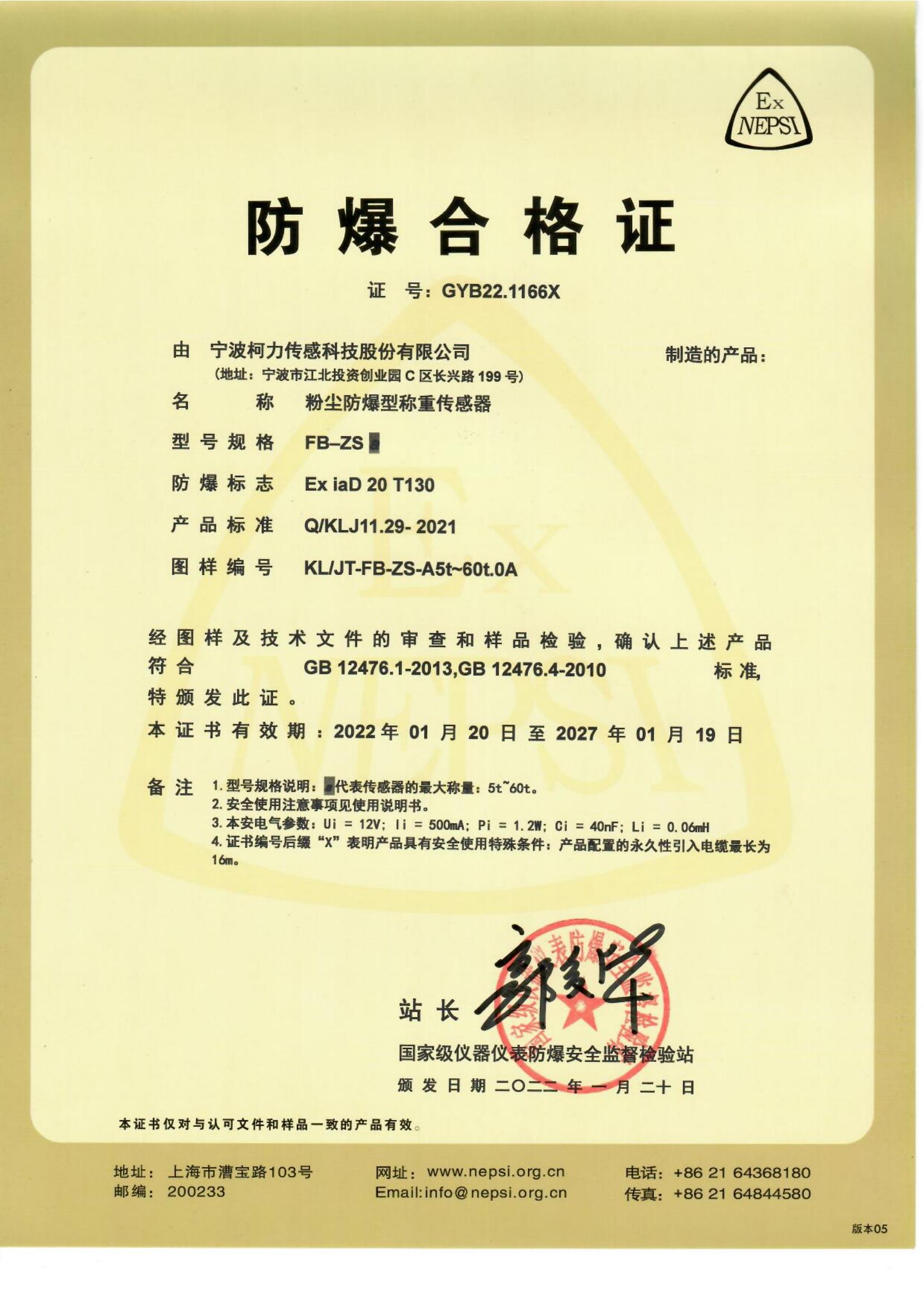 防爆合格证(粉尘) FB-ZSa