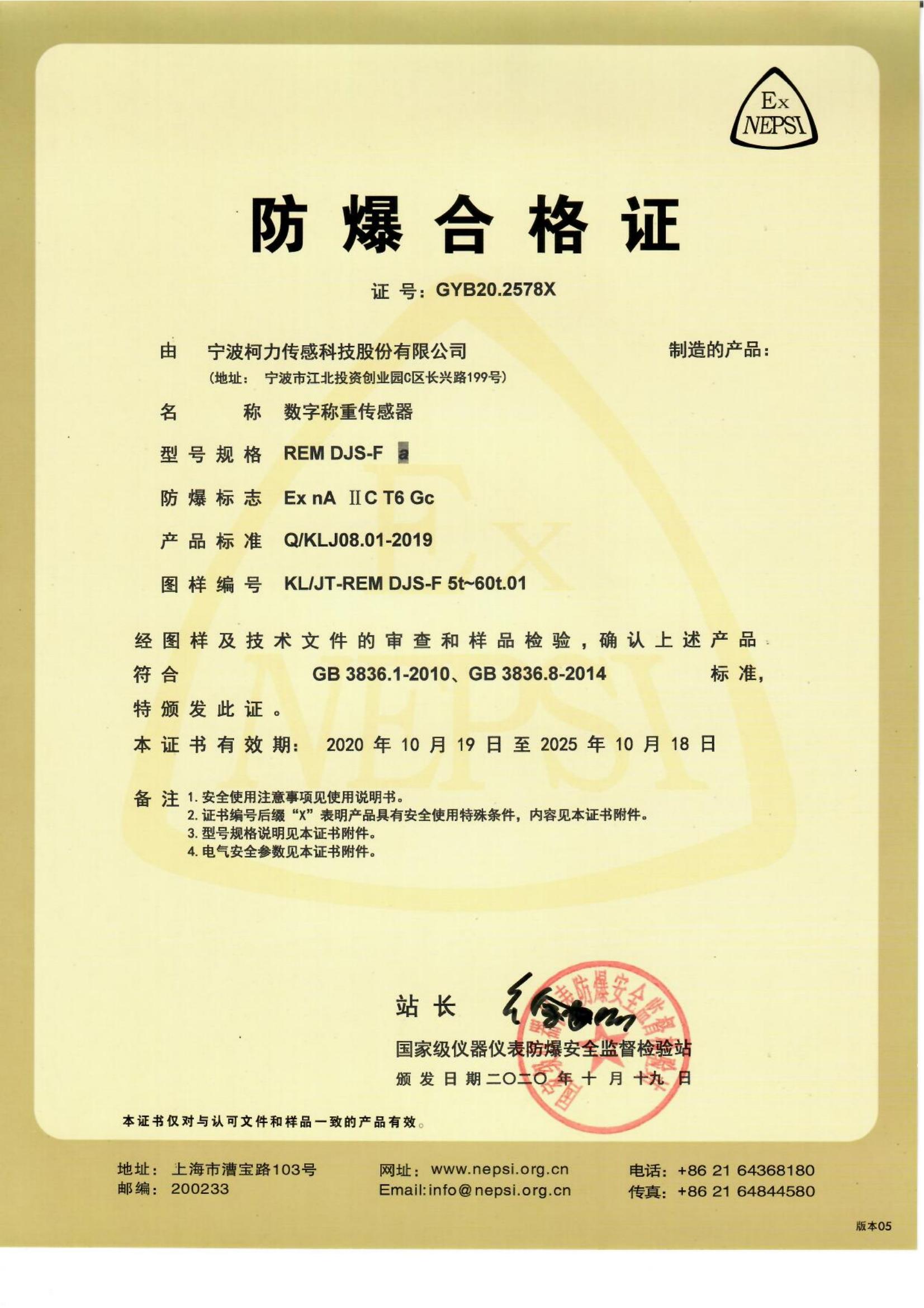 防爆合格证 REM DJS-F