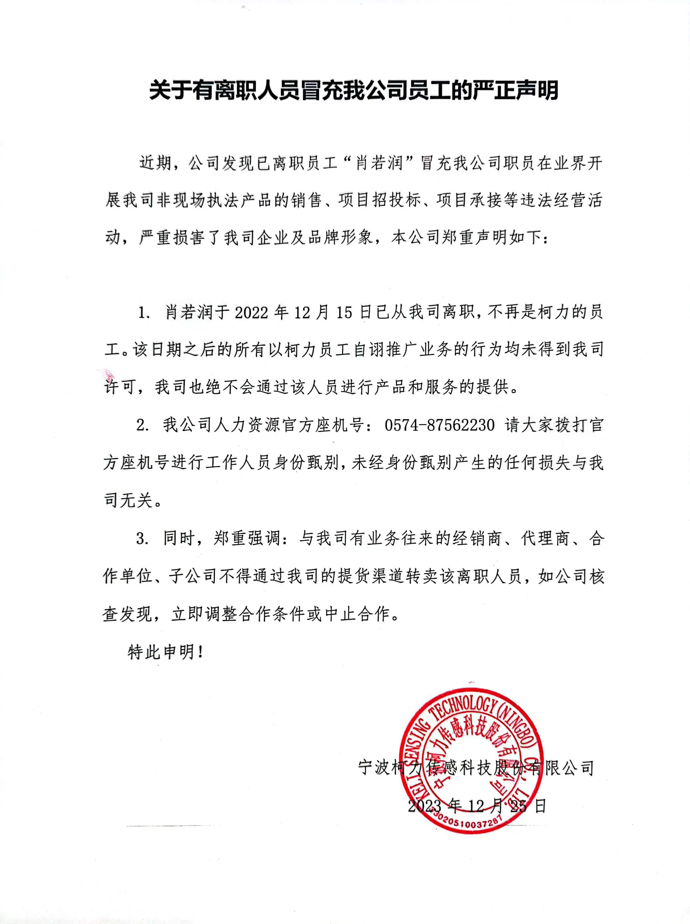 关于有离职人员冒充我公司员工的严正声明