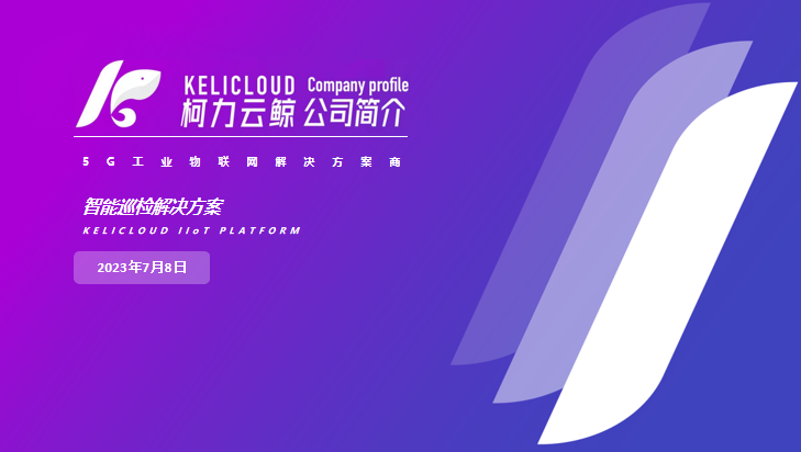 柯力云鲸智慧园区一体化解决方案