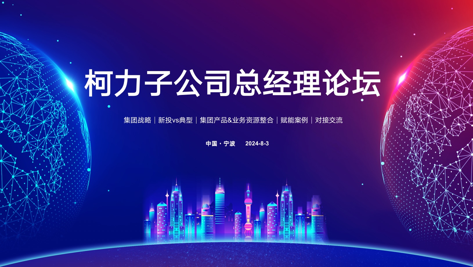 聚力向上 共赴未来丨柯力集团2024年下半年子公司总经理论坛