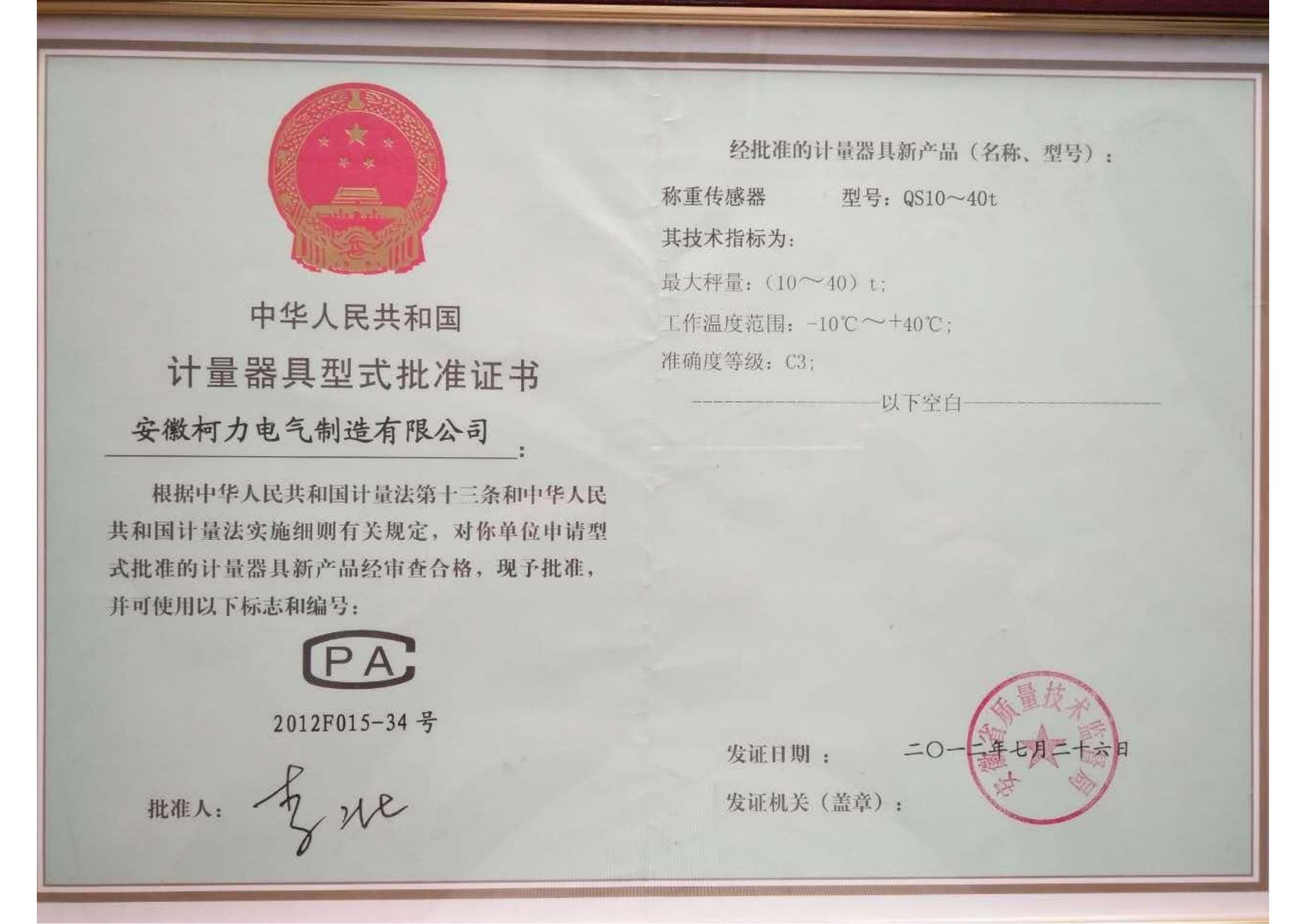 型式批准证书QS(安徽柯力)