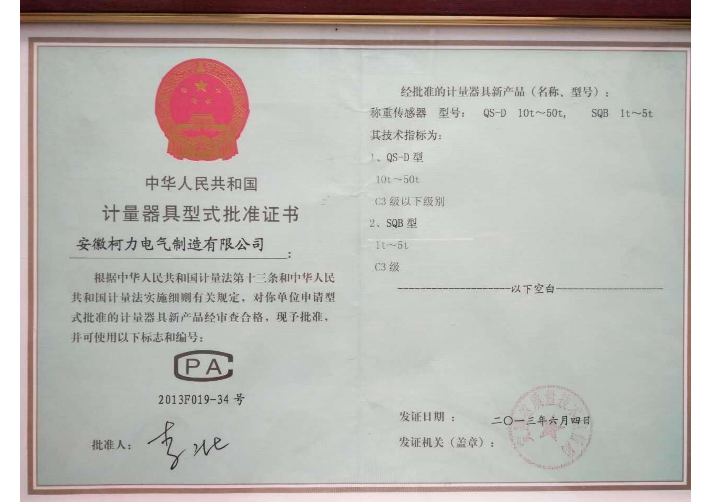 型式批准证书QS-D、SQB(安徽柯力)