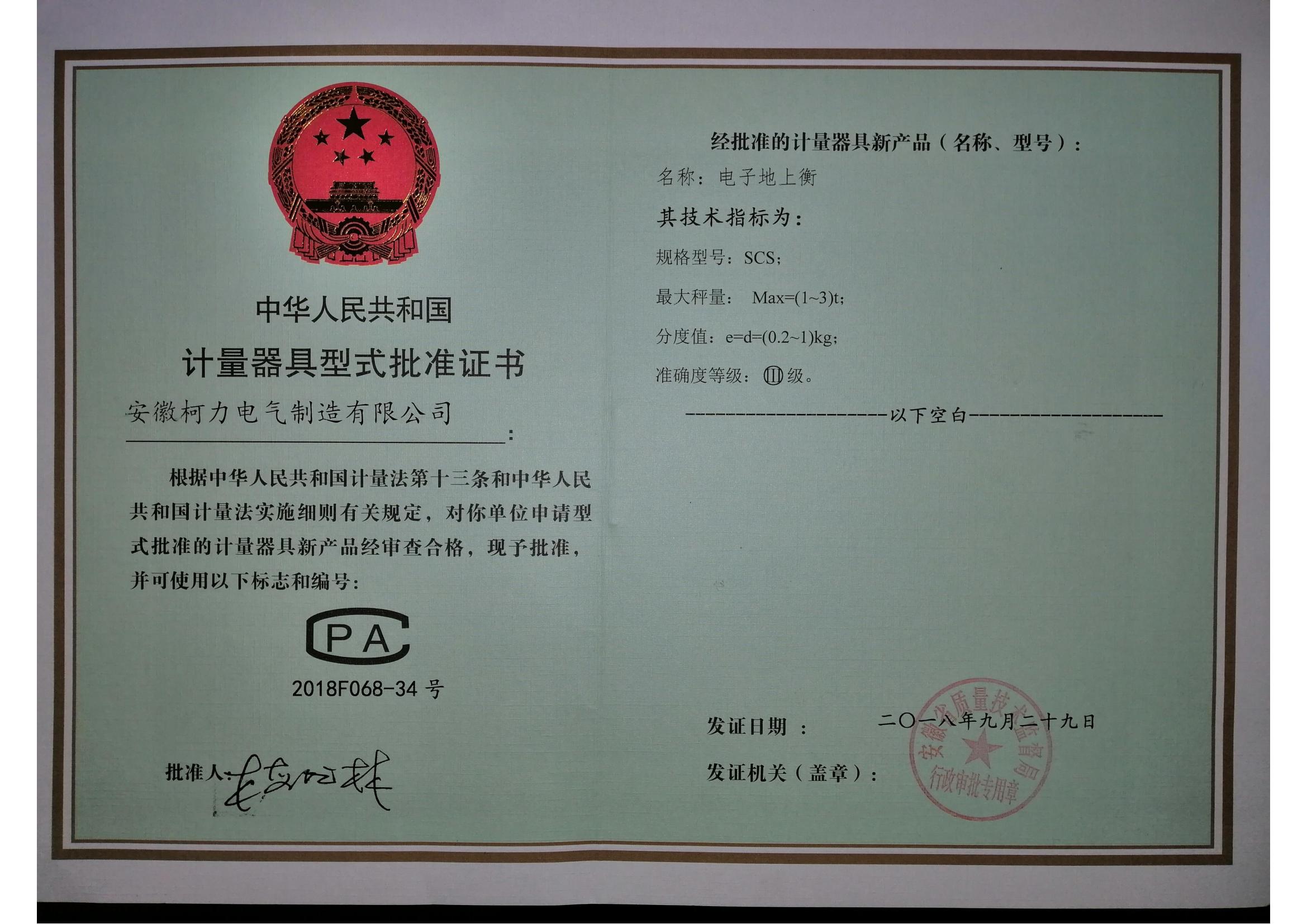 型式批准证书SCS电子地上衡(安徽柯力)