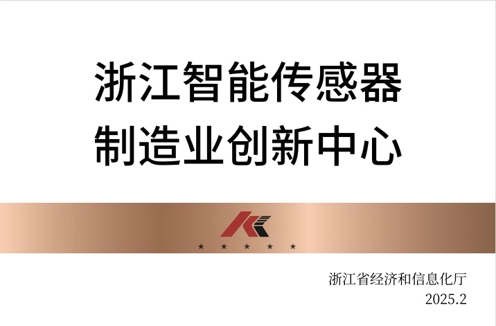 公司获评浙江智能传感器制造业创新中心